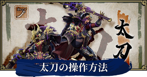 【MHRise】太刀の見切りだけは何回やっても出来ないコツ教えて【モンハンライズ】