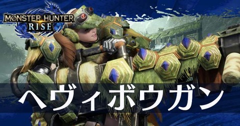 【モンハンサンブレイク】ヘビィが火力高いのは属性貫通弾であってヘビィ自体ではない