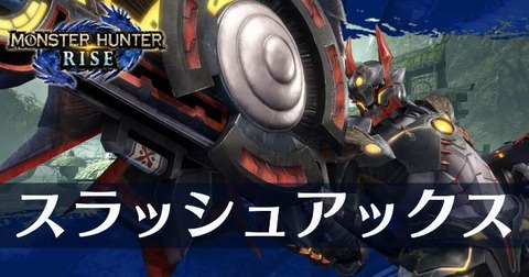 【モンハンサンブレイク】次回作のスラアクに判決を下す