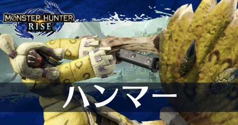 【モンハンサンブレイク】ハンマーとかいう弱い武器