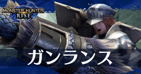 【モンハンサンブレイク】ガンランスは大分復権したよな