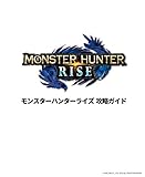 モンスターハンターライズ 攻略ガイド