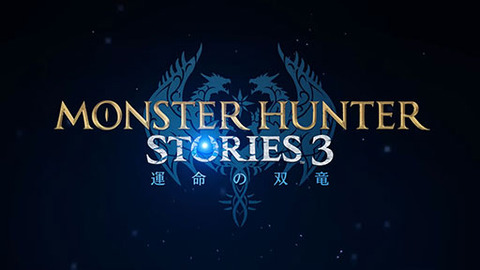 『モンスターハンターストーリーズ3　～運命の双竜～』が2026年に登場！