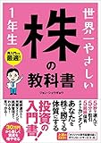 世界一やさしい 株の教科書 1年生