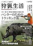 狩猟生活 2021VOL.9