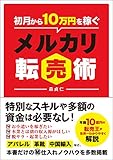 初月から10万円を稼ぐ メルカリ転売術