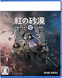 紅の砂漠 -PS5