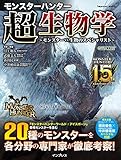 モンスターハンター　超生物学～モンスターvs生物のスペシャリスト～ (インプレスムック)
