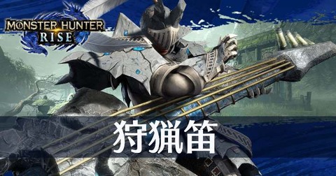 【モンハンサンブレイク】色々武器触ってみてるけど笛だけ未だに魅力を感じん
