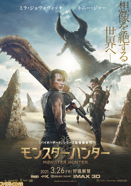 【映画】実写版『モンスターハンター』2021年3月26日公開決定　ミラ・ジョヴォヴィッチが大剣担ぐポスターも