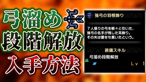 【MHRise】「弓溜め解放」の代わりに弱得3超会心3で運用してもええの？【モンハンライズ】