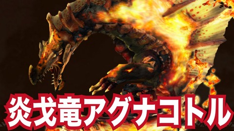 【モンハンライズ】アグナコトルってなんでいつもあんなに危険度高いの？