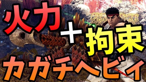 【MHW】夜砲よりカガチヘビィの方をよく見かけると思ったけど、こっちの方が使い勝手が良いのか【アイスボーン】