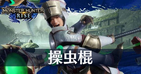 【モンハンサンブレイク】開発スタッフによるプレイ映像「Developer’s Challenge Sunbreak」 で今回は操虫棍