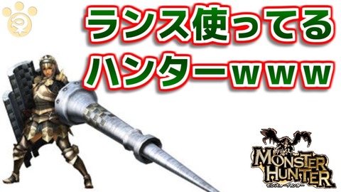 モンハンでランス使ってるやつの陰キャ率は異常